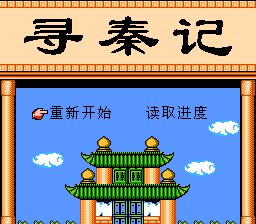 寻秦记[南晶科技](CN)[RPG](4Mb)